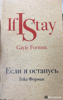 Гейл Форман: Если я останусь