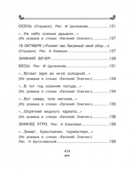 Александр Пушкин: Все-все-все стихи и сказки