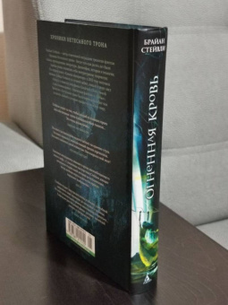Брайан Стейвли: Хроники Нетесаного трона. Книга 2. Огненная кровь