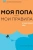 Кэролайн Дунер: Моя попа - мои правила. Осмысление еды