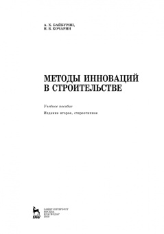 Байбурин, Кочарин: Методы инноваций в строительстве. Учебное пособие