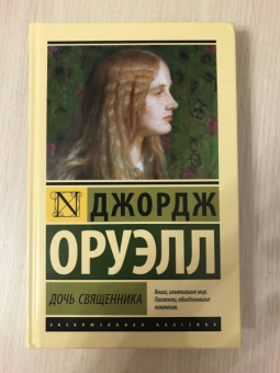 Джордж Оруэлл: Дочь священника