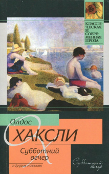Олдос Хаксли: Субботний вечер и другие новеллы