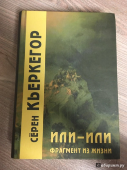 Серен Кьеркегор: Или-или. Фрагмент из жизни