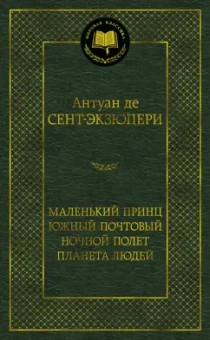 Антуан Сент-Экзюпери: Маленький принц. Южный почтовый. Ночной полет. Планета людей