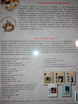 Великие мастера. Григорий Мясоедов