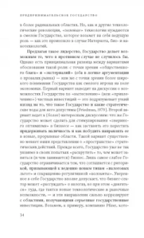 Мариана Маццукато: Предпринимательское государство. Развеем мифы о государстве и частном секторе