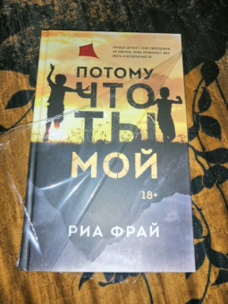Риа Фрай: Потому что ты мой