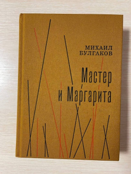Михаил Булгаков: Мастер и Маргарита