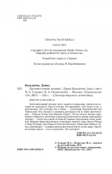 Дэвид Бальдаччи: Противостояние лучших