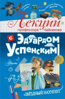 Эдуард Успенский: Лекции профессора Чайникова с Эдуардом Успенским