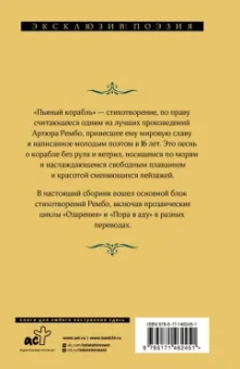 Артюр Рембо: Пьяный корабль