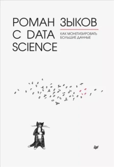 Роман Зыков: Роман с Data Science. Как монетизировать большие данные