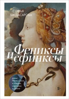 Софья Багдасарова: Фениксы и сфинксы. Дамы Ренессанса в поэзии, картинах и жизни