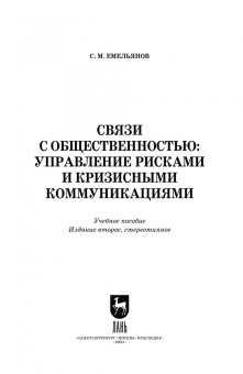 Станислав Емельянов: Связи с общественностью. Управление рисками и кризисными коммуникациями. Учебное пособие