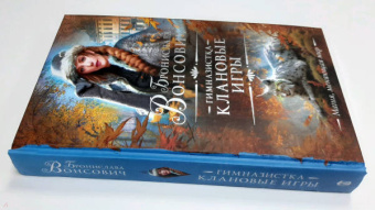 Бронислава Вонсович: Гимназистка. Клановые игры