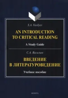 Сергей Васильев: Введение в литературоведение. Учебное пособие