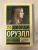 Джордж Оруэлл: Дочь священника