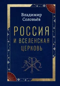 Владимир Соловьев: Россия и Вселенская Церковь