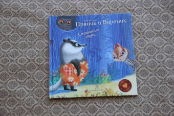 Ирина Зартайская: Пряник и Вареник. Страшные звуки