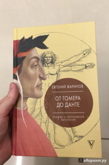 Евгений Жаринов: Лекции о зарубежной литературе. От Гомера до Данте