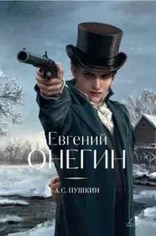 Александр Пушкин: Евгений Онегин