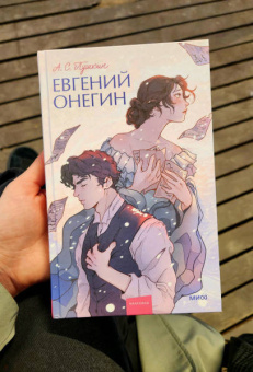 Александр Пушкин: Евгений Онегин