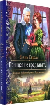 Елена Кароль: Принцев не предлагать!
