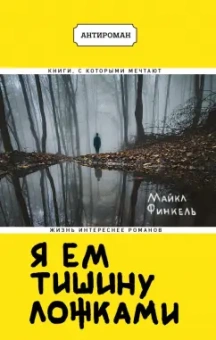 Майкл Финкель: Я ем тишину ложками