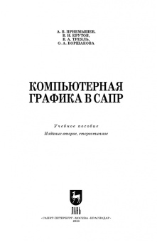 Приемышев, Крутов, Треяль: Компьютерная графика в САПР. Учебное пособие для СПО