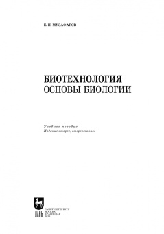 Евгений Музафаров: Экологическая биотехнология. Учебное пособие