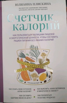 Юлианна Плискина: Счетчик калорий. Как пользоваться таблицами пищевой и энергетической ценности,чтобы составить рацион