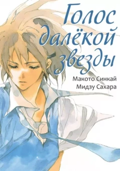 Синкай, Сахара: Голос далёкой звезды