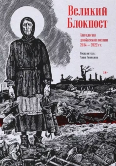 Хаткина, Кораблев, Мурзин: Великий Блокпост. Антология донбасской поэзии 2014-2022 гг.