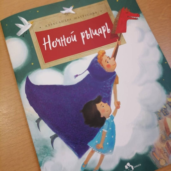 Александра Матрусова: Ночной рыцарь