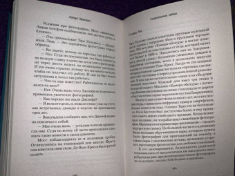 Роберт Брындза: Смертельные тайны