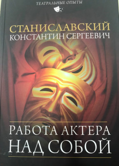 Константин Станиславский: Работа актера над собой
