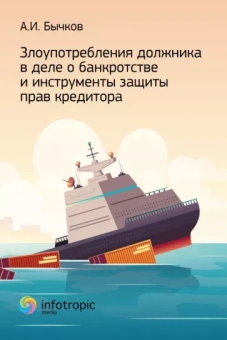 Александр Бычков: Злоупотребление должника в деле о банкротстве и инструменты защиты прав кредитора