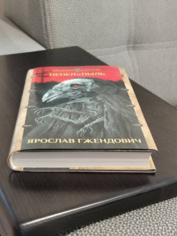 Ярослав Гжендович: Пепел и пыль