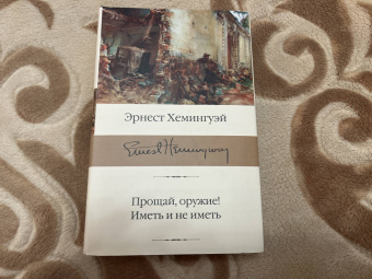 Эрнест Хемингуэй: Прощай, оружие! Иметь и не иметь