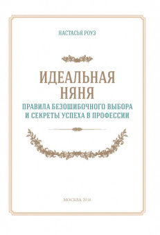 Настасья Роуз: Идеальная няня