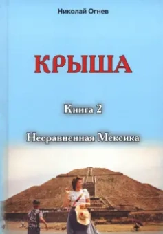 Николай Огнев: Крыша. Книга 2. Несравненная Мексика