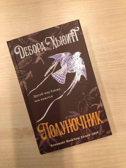 Дебора Хьюитт: Полуночник