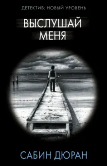 Сабин Дюран: Выслушай меня