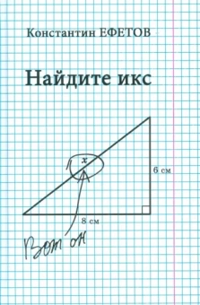 Константин Ефетов: Найдите икс