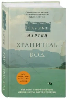 Чарльз Мартин: Хранитель вод