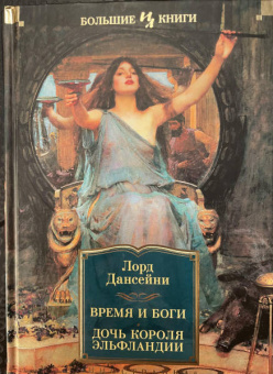 Лорд Дансейни: Время и боги. Дочь короля Эльфландии