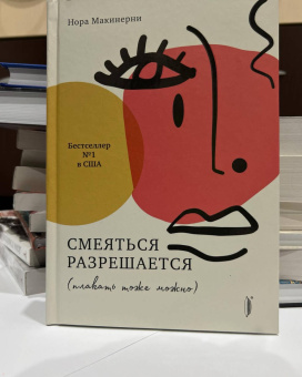 Нора Макинерни: Смеяться разрешается (плакать тоже можно)