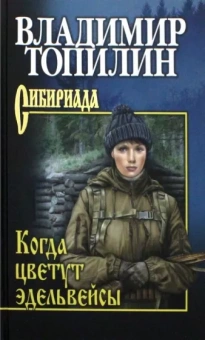 Владимир Топилин: Когда цветут эдельвейсы