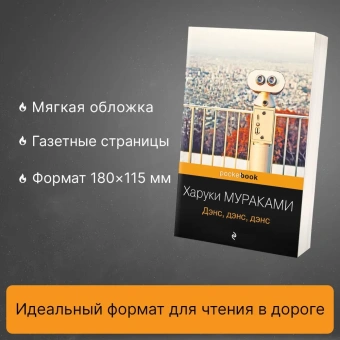  Мураками Харуки: Дэнс, дэнс, дэнс